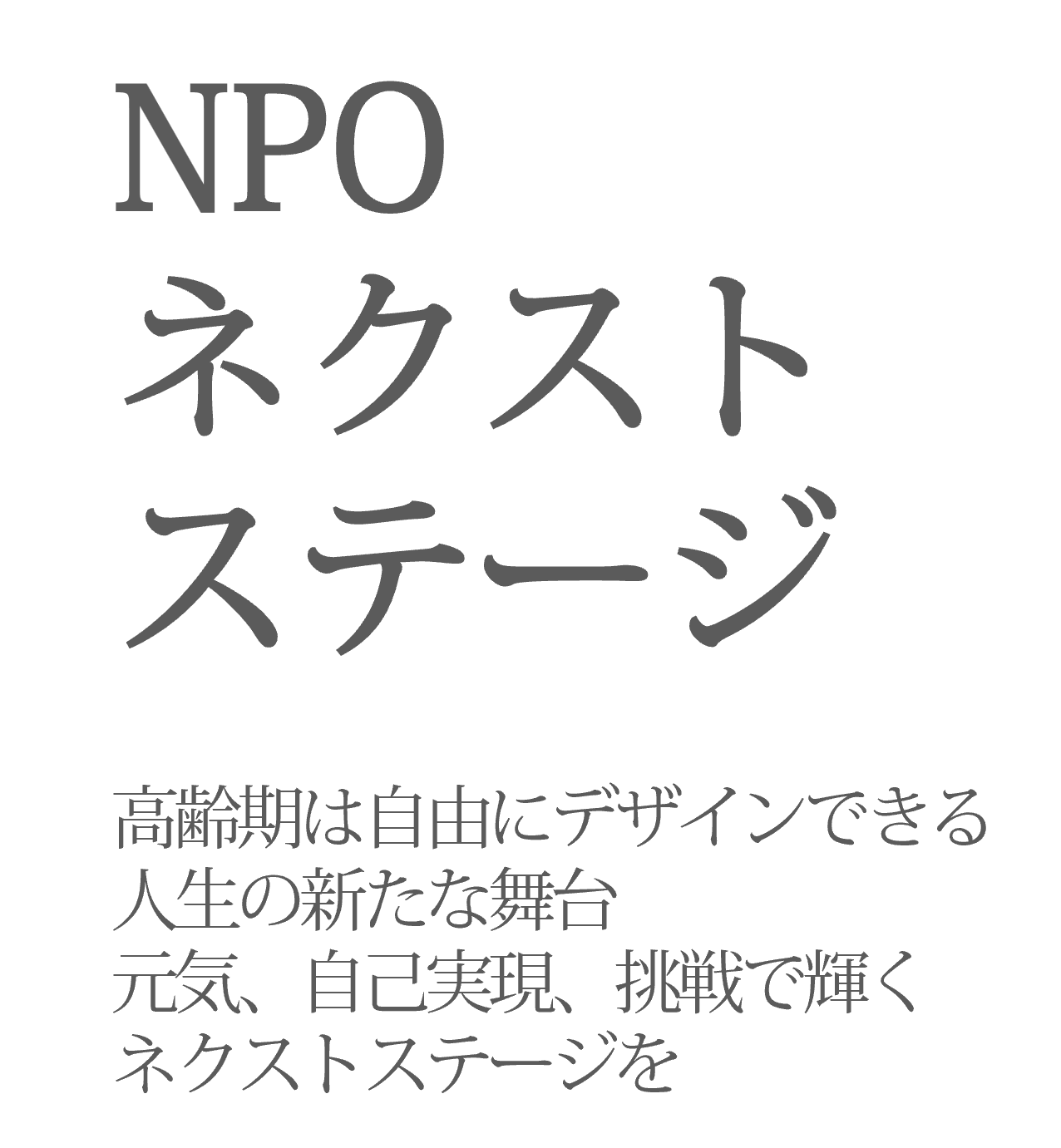 ＮＰＯネクストステージ