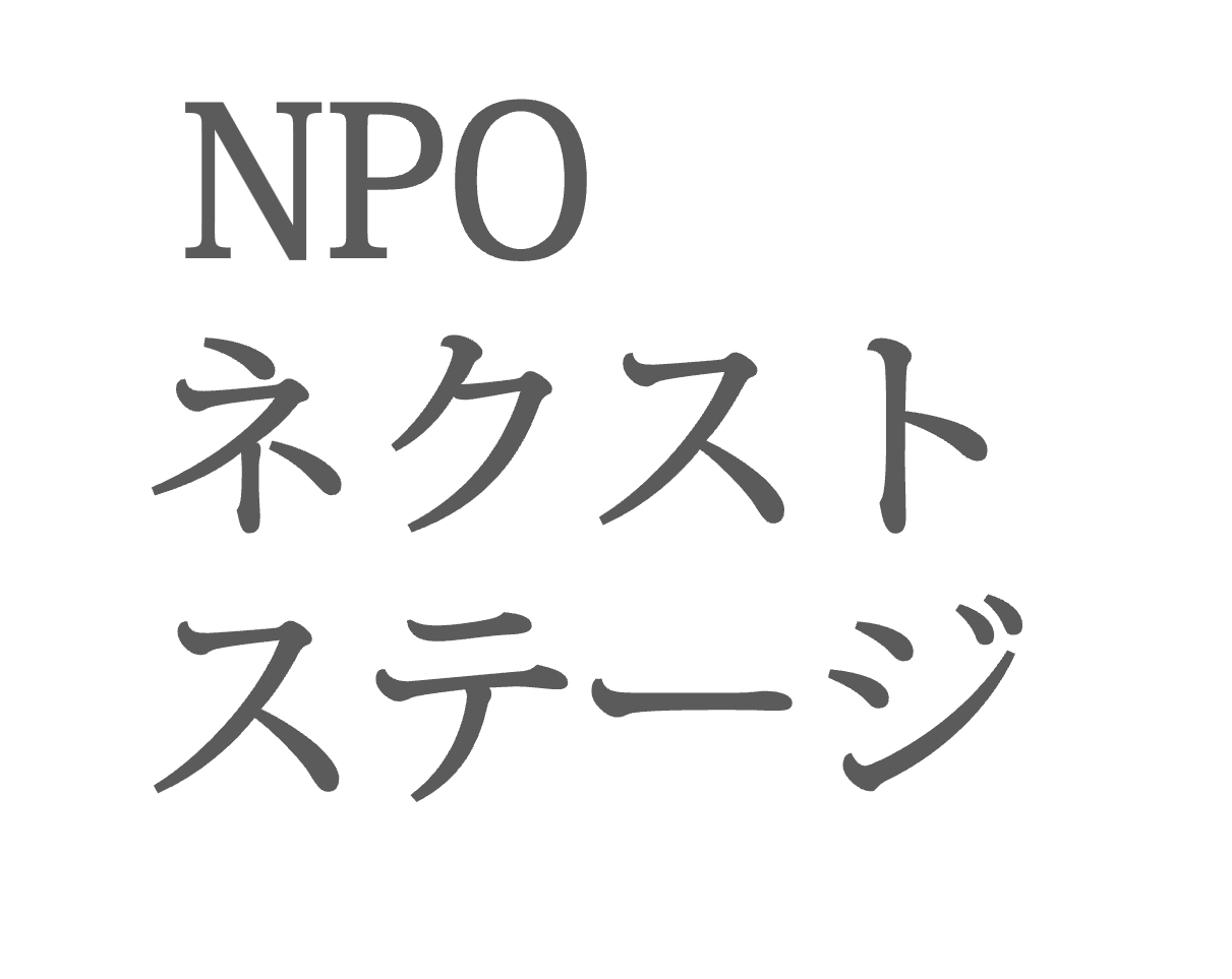 ＮＰＯネクストステージ